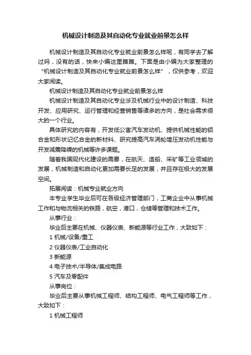 机械设计制造及其自动化专业就业前景怎么样
