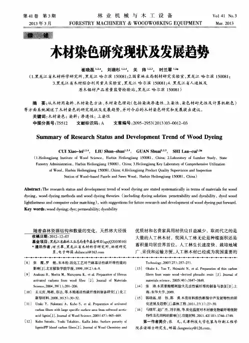 木材染色研究现状及发展趋势