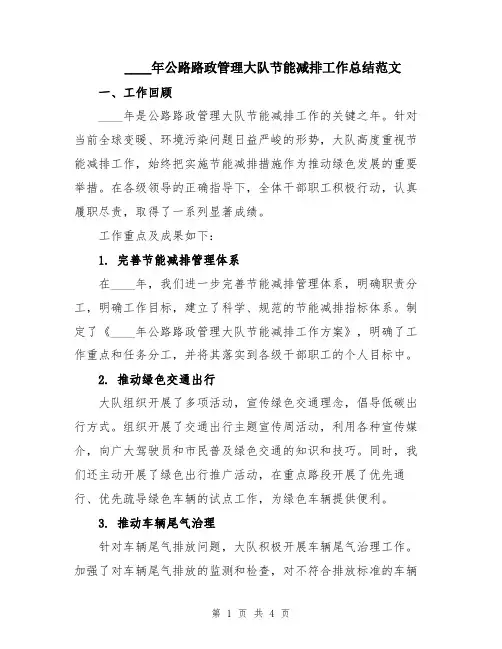 2024年公路路政管理大队节能减排工作总结范文