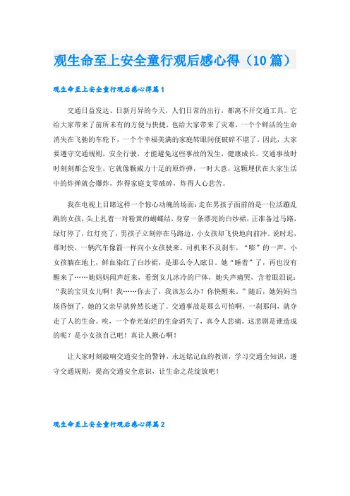 观生命至上安全童行观后感心得(10篇)