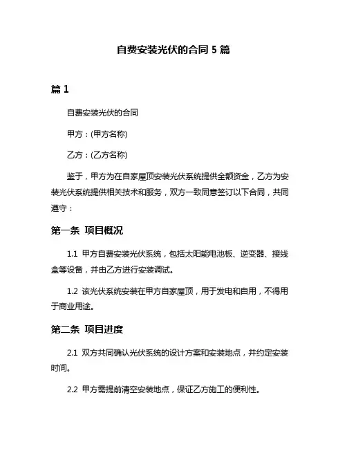 自费安装光伏的合同5篇