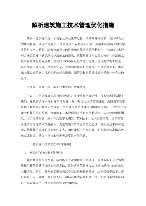 解析建筑施工技术管理优化措施