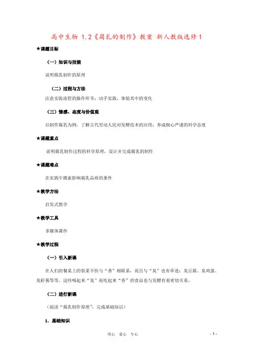 高中生物 1.2《腐乳的制作》教案 新人教版选修1