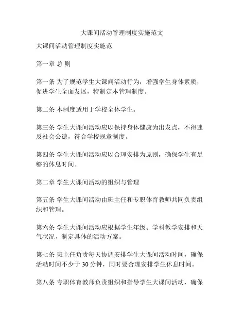 大课间活动管理制度实施范文