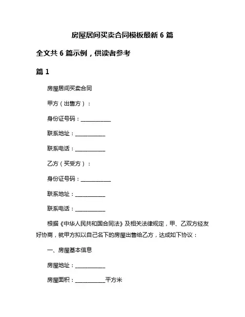 房屋居间买卖合同模板最新6篇