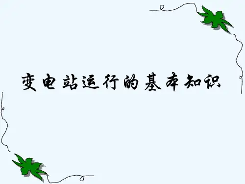 变电站运行的基本知识-PPT