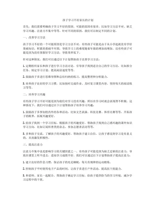 孩子学习不好家长的计划