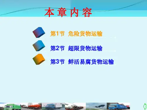 特种货物运输ppt课件