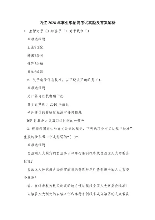 内江2020年事业编招聘考试真题及答案解析