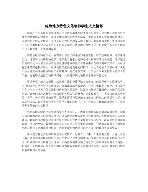 传承地方特色文化培养学生人文情怀