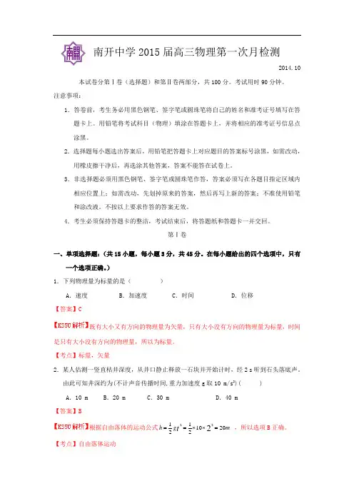 天津市南开中学2015届高三第一次月考 物理试题 Word版含解析byfeng