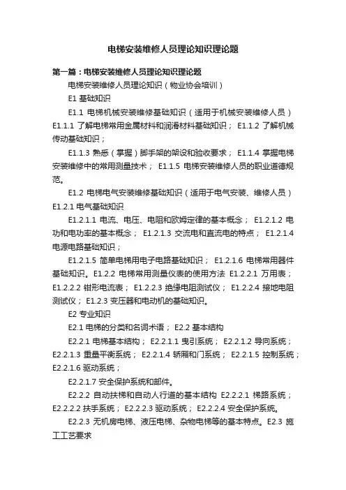 电梯安装维修人员理论知识理论题