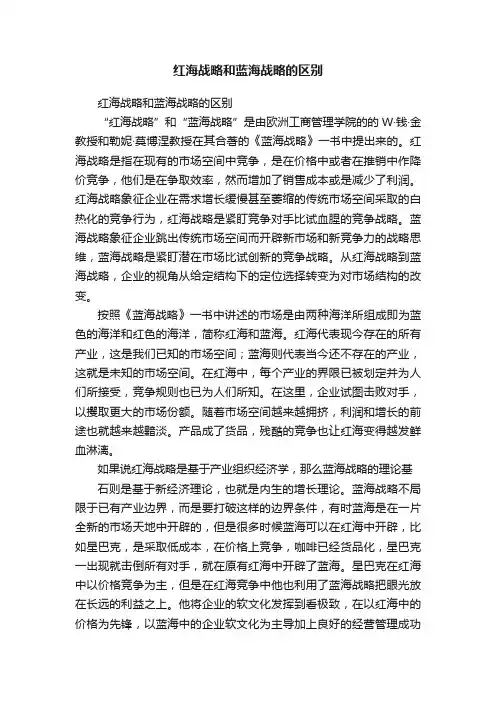 红海战略和蓝海战略的区别