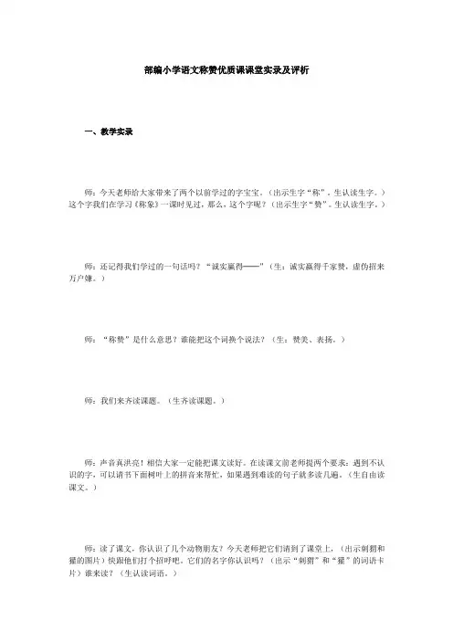 部编小学语文称赞优质课课堂实录及评析