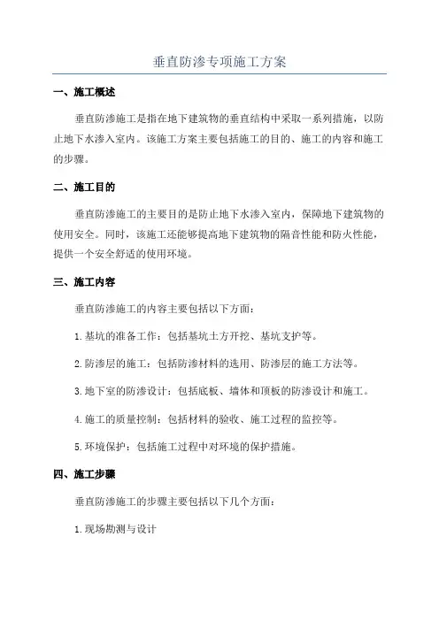 垂直防渗专项施工方案