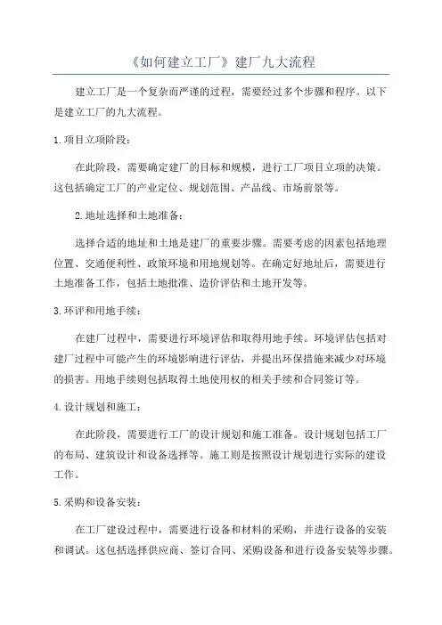 《如何建立工厂》建厂九大流程
