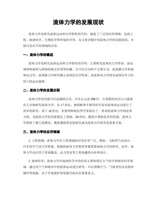 流体力学的发展现状