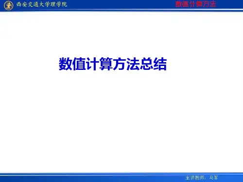 数值计算方法总结.