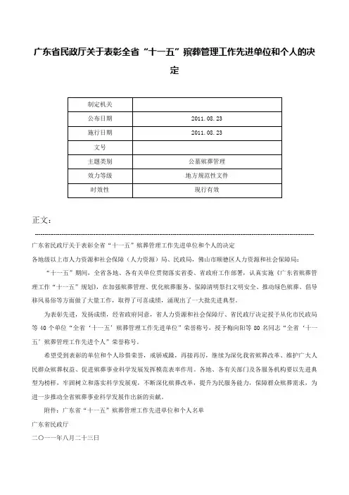 广东省民政厅关于表彰全省“十一五”殡葬管理工作先进单位和个人的决定-