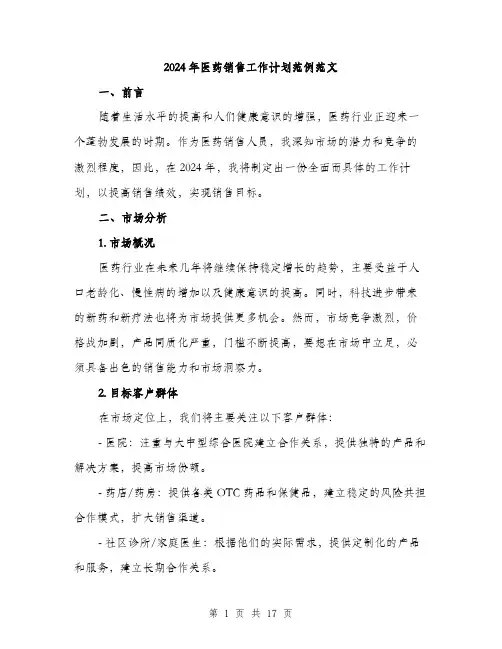 2024年医药销售工作计划范例范文(6篇)