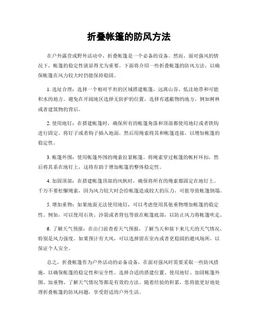 折叠帐篷的防风方法