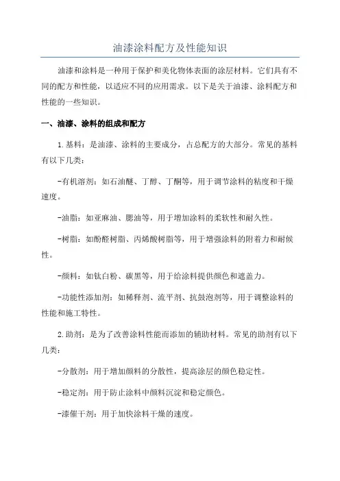 油漆涂料配方及性能知识