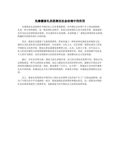 先秦儒家礼的思想在社会治理中的作用