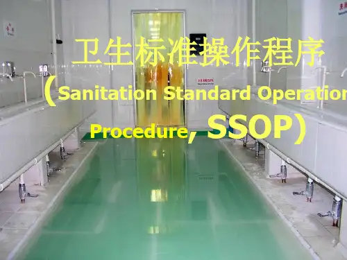 卫生标准操作程序(SSOP)2