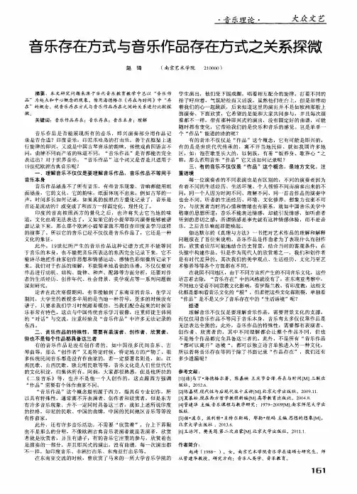 音乐存在方式与音乐作品存在方式之关系探微