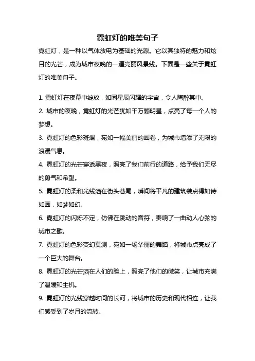 霓虹灯的唯美句子