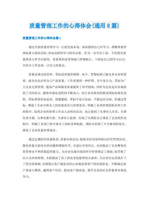 质量管理工作的心得体会(通用8篇)