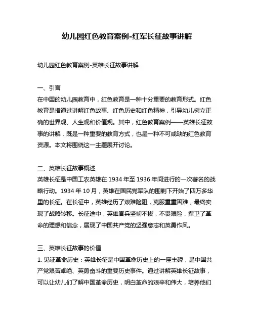幼儿园红色教育案例-红军长征故事讲解