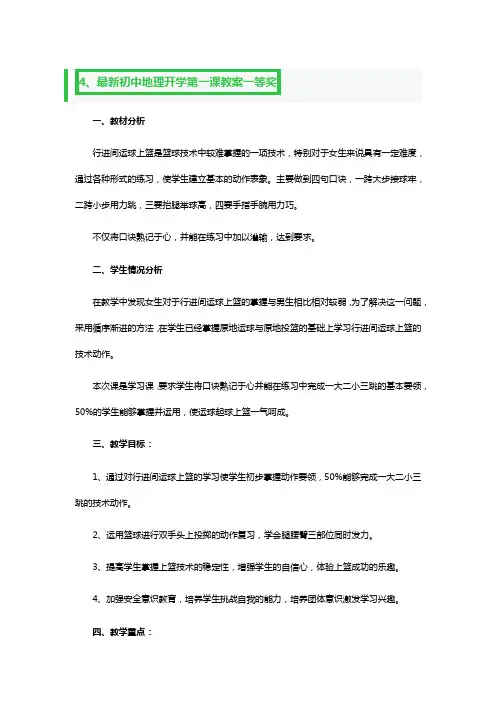 最新初中地理开学第一课教案一等奖2篇