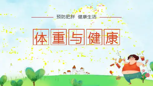 体重与健康 预防肥胖 健康生活 课件(共26张PPT)
