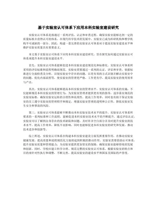 基于实验室认可体系下应用本科实验室建设研究