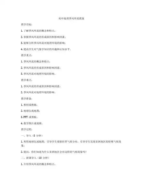 初中地理季风环流教案