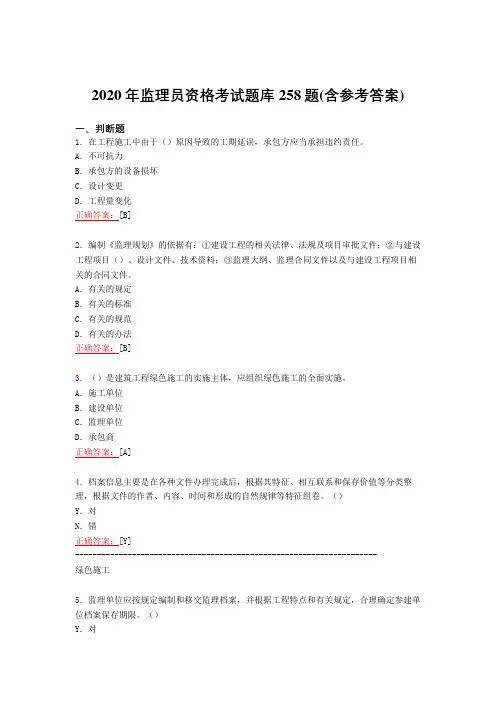 新版精选2020年监理员职业资格模拟考试258题(含答案)