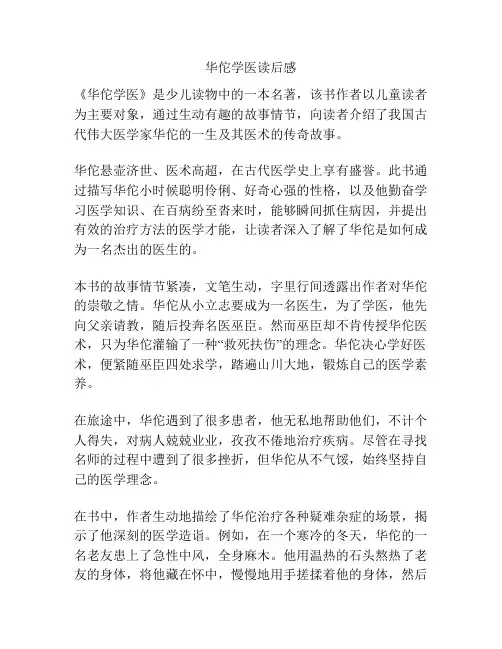 华佗学医读后感