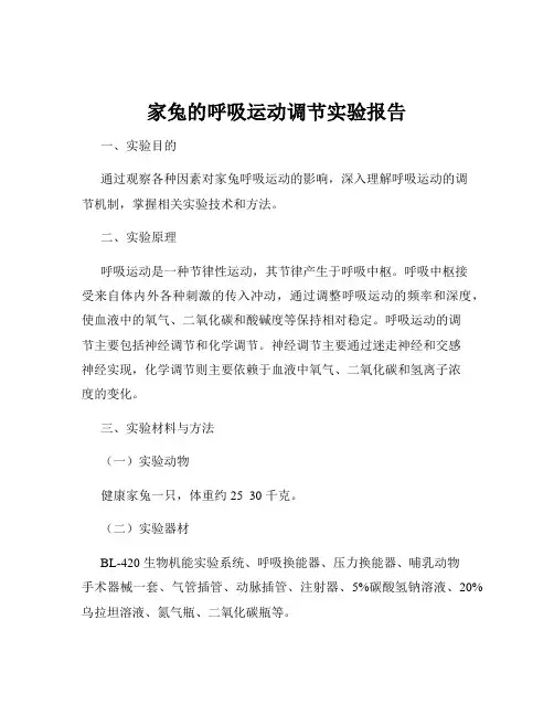 家兔的呼吸运动调节实验报告
