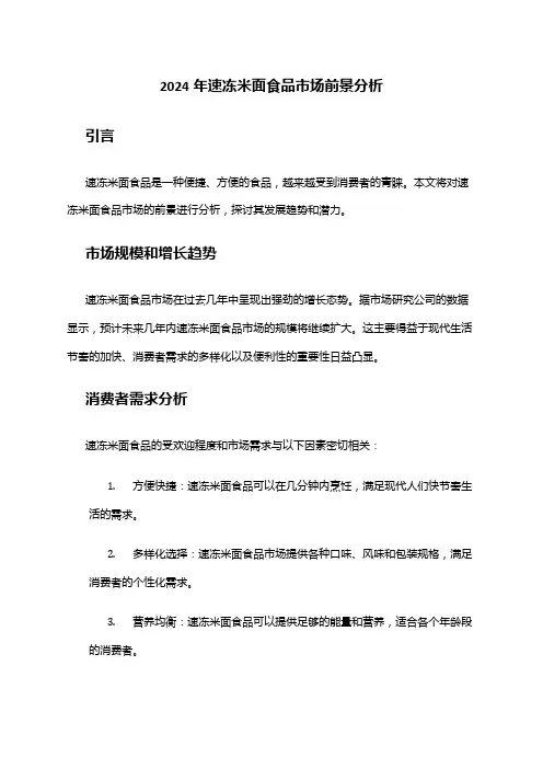 2024年速冻米面食品市场前景分析