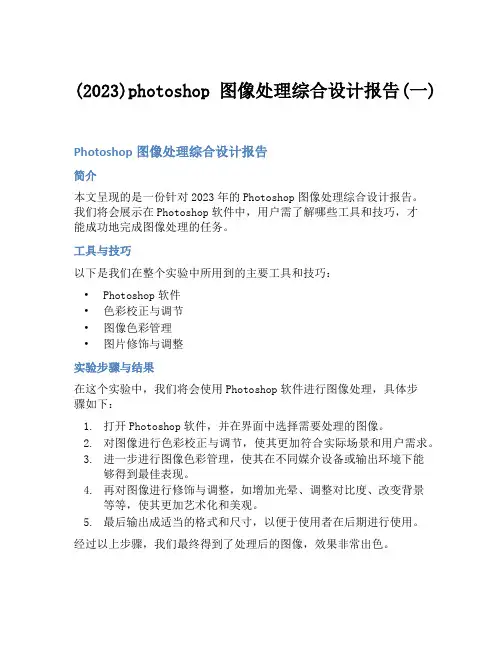 (2023)photoshop图像处理综合设计报告(一)