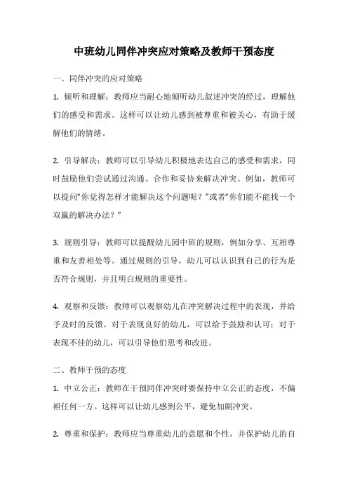 中班幼儿同伴冲突应对策略及教师干预态度