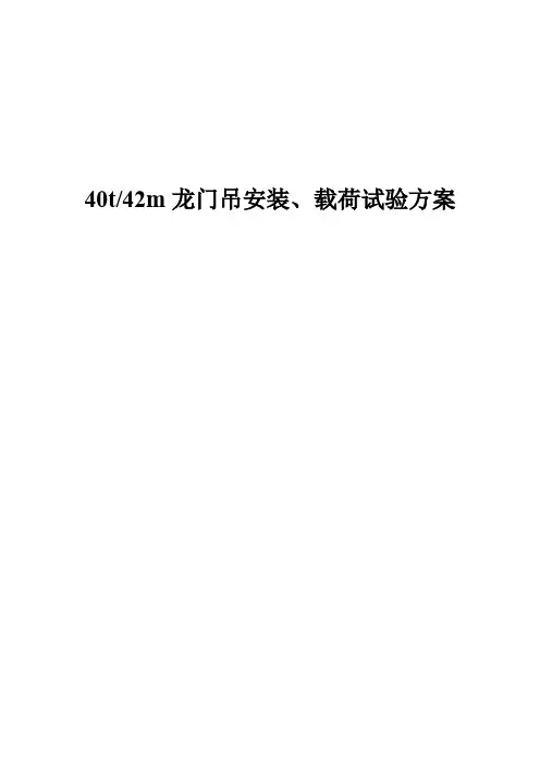 40t42m龙门吊安装、载荷试验方案