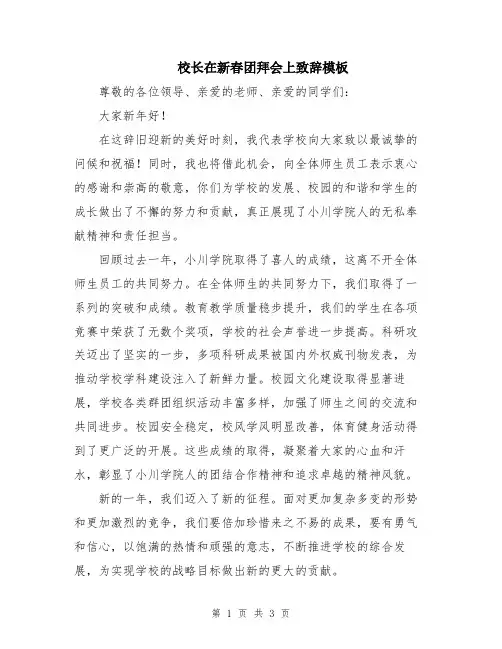 校长在新春团拜会上致辞模板