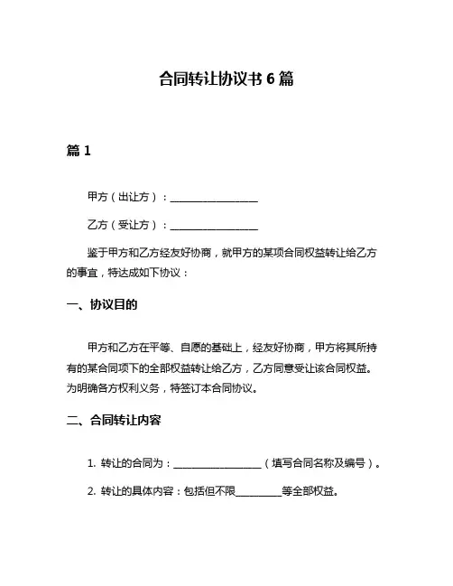 合同转让协议书6篇