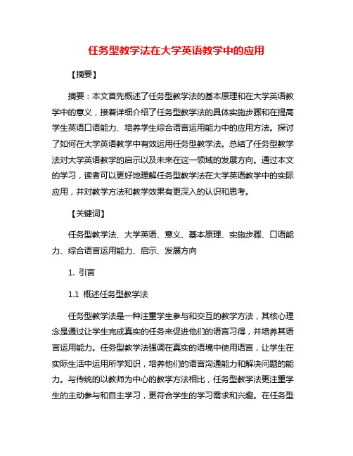 任务型教学法在大学英语教学中的应用