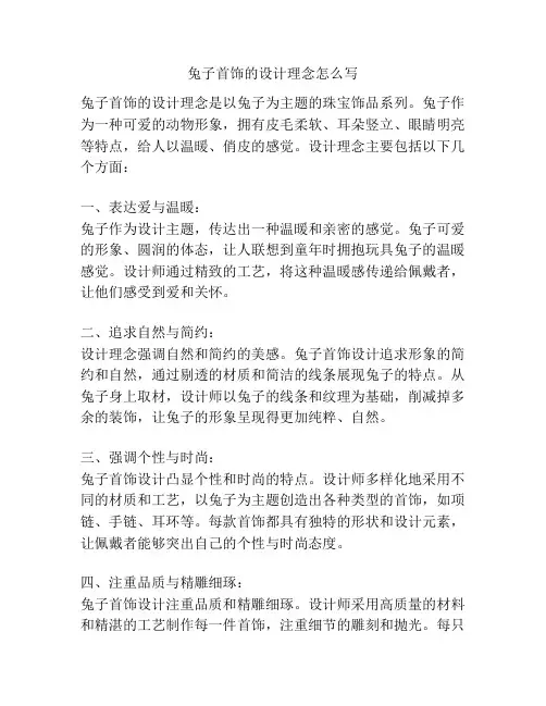 兔子首饰的设计理念怎么写
