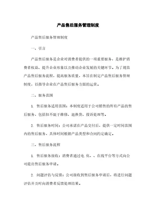 产品售后服务管理制度