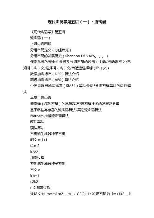 现代密码学第五讲（一）：流密码