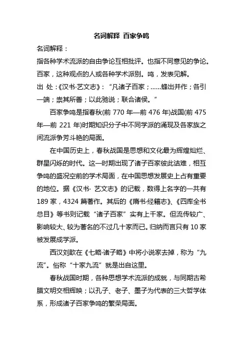 名词解释 百家争鸣